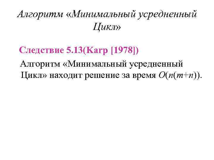 Алгоритм «Минимальный усредненный Цикл» Следствие 5. 13(Karp [1978]) Алгоритм «Минимальный усредненный Цикл» находит решение