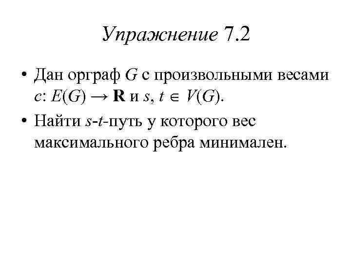 Упражнение 7. 2 • Дан орграф G с произвольными весами c: E(G) → R