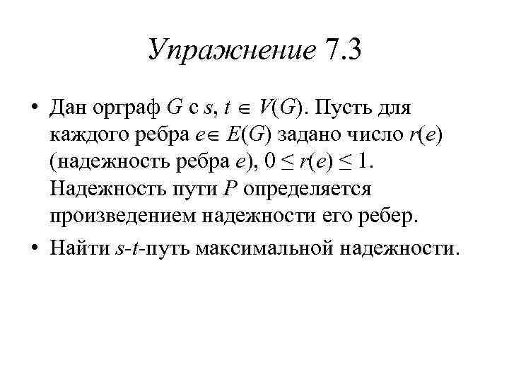 Упражнение 7. 3 • Дан орграф G с s, t V(G). Пусть для каждого