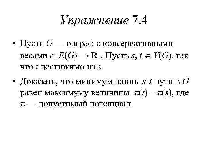 Упражнение 7. 4 • Пусть G ― орграф с консервативными весами c: E(G) →