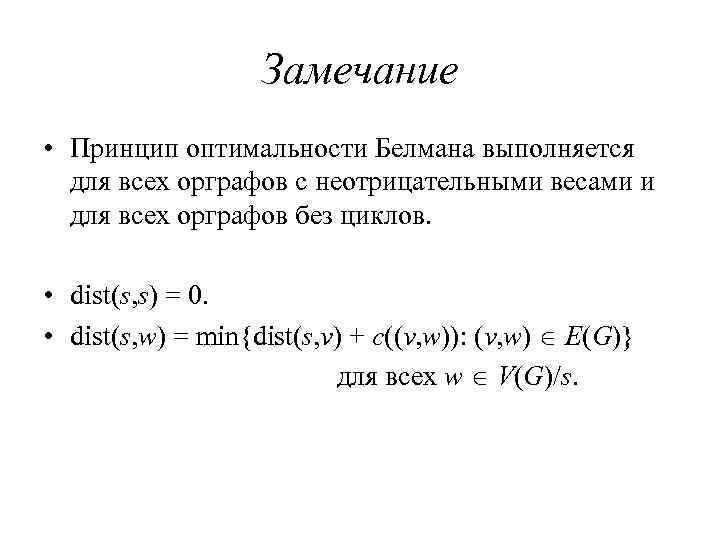 Замечание • Принцип оптимальности Белмана выполняется для всех орграфов с неотрицательными весами и для