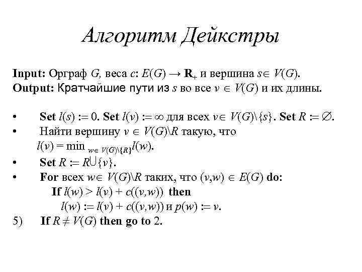 Алгоритм Дейкстры Input: Орграф G, веса c: E(G) → R+ и вершина s V(G).