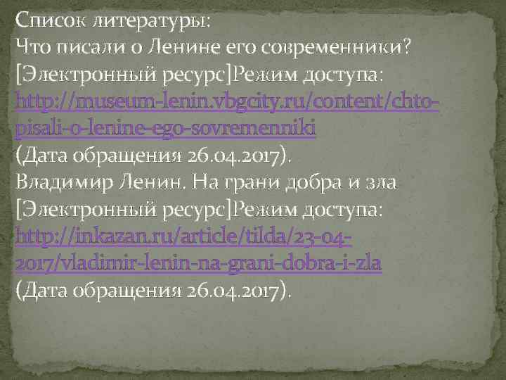 Список литературы: Что писали о Ленине его современники? [Электронный ресурс]Режим доступа: http: //museum-lenin. vbgcity.