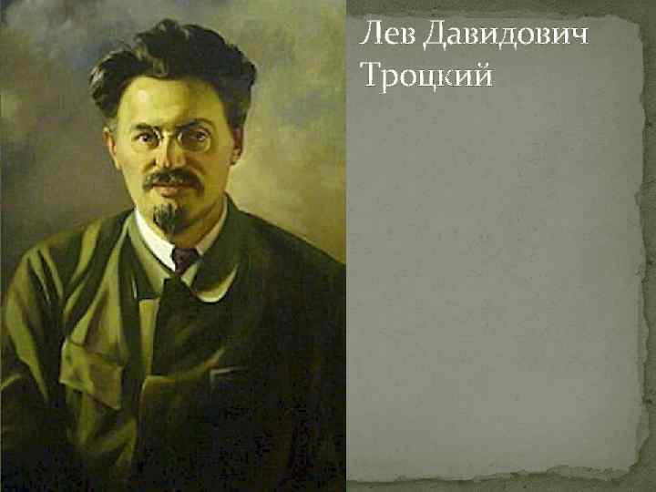 Лев Давидович Троцкий 