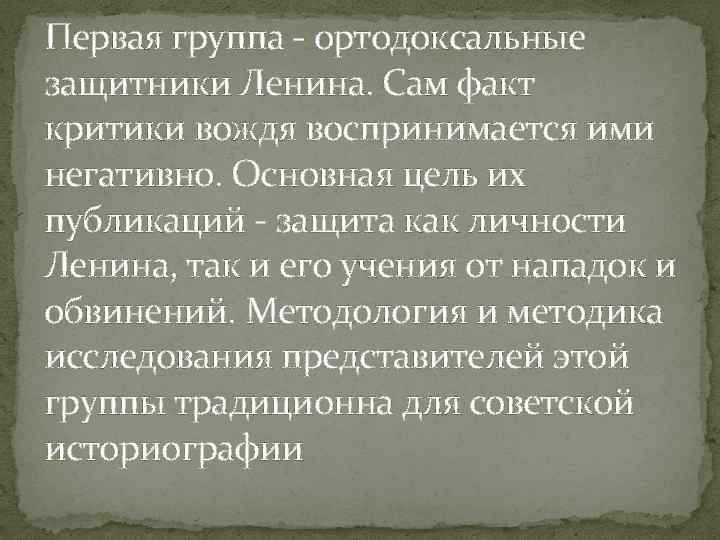 Первая группа - ортодоксальные защитники Ленина. Сам факт критики вождя воспринимается ими негативно. Основная