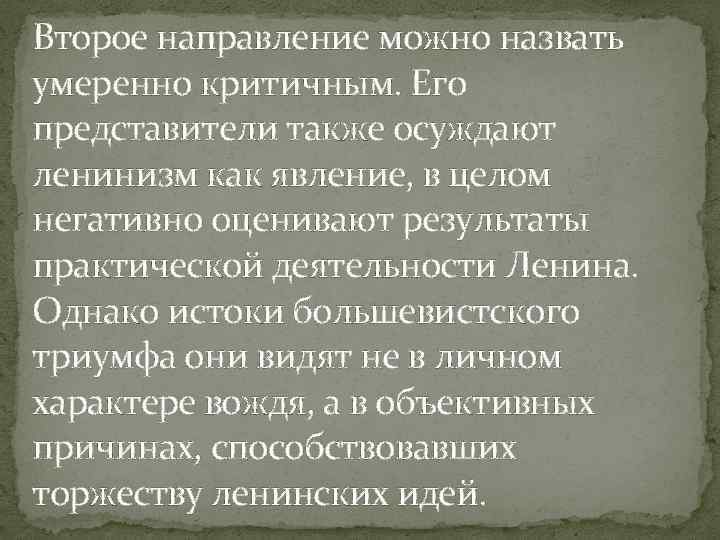 Второе направление можно назвать умеренно критичным. Его представители также осуждают ленинизм как явление, в