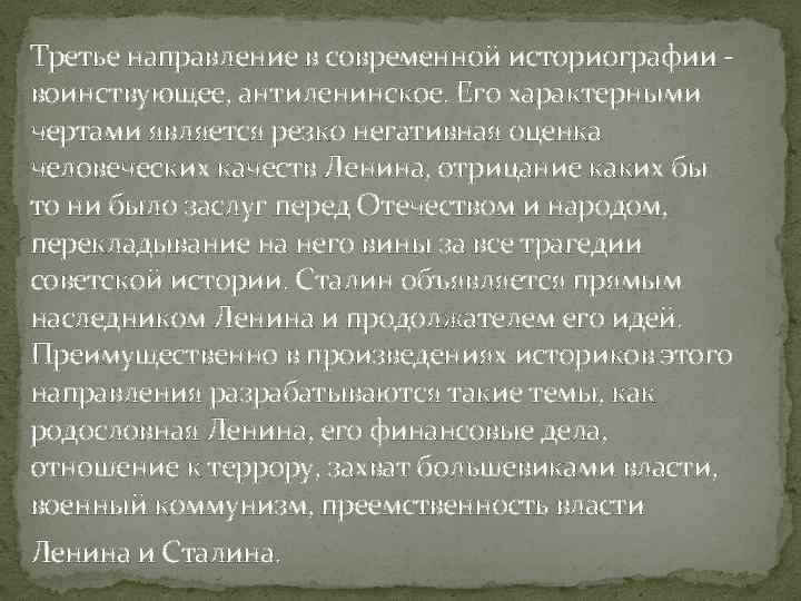 Третье направление в современной историографии воинствующее, антиленинское. Его характерными чертами является резко негативная оценка