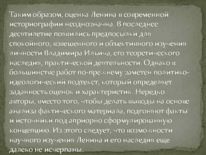 Таким образом, оценка Ленина в современной историографии неоднозначна. В последнее десятилетие появились предпосылки для