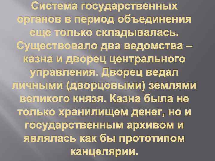 Система государственных органов в период объединения еще только складывалась. Существовало два ведомства – казна