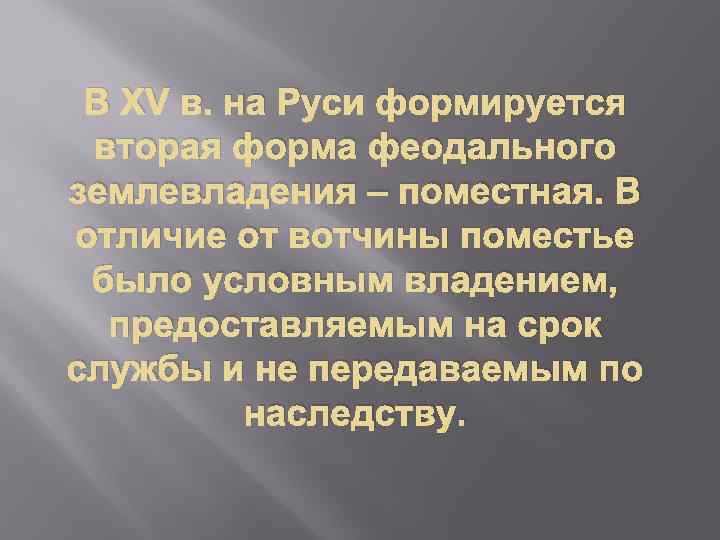 В XV в. на Руси формируется вторая форма феодального землевладения – поместная. В отличие