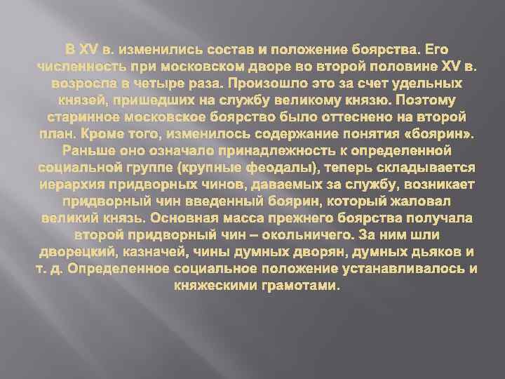 В XV в. изменились состав и положение боярства. Его численность при московском дворе во