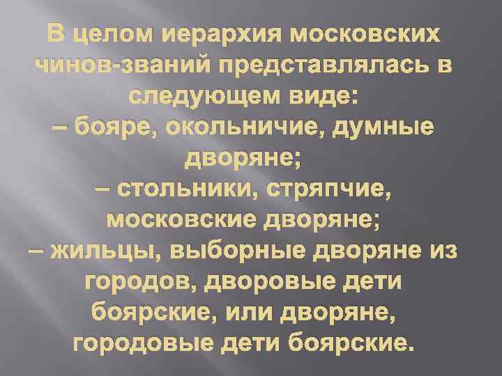 В целом иерархия московских чинов-званий представлялась в следующем виде: – бояре, окольничие, думные дворяне;