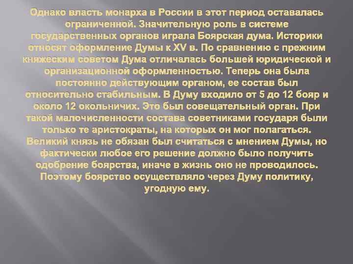 Однако власть монарха в России в этот период оставалась ограниченной. Значительную роль в системе