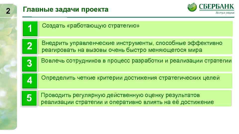 Сбер функции. Задачи Сбербанка. Цели и задачи Сбербанка. Главная задача Сбербанка. Основные функции Сбербанка.