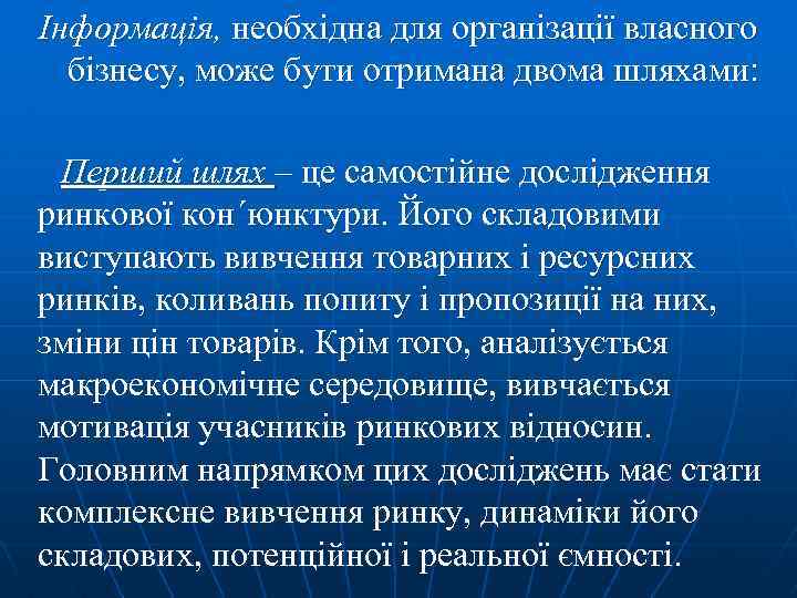 Інформація, необхідна для організації власного бізнесу, може бути отримана двома шляхами: Перший шлях –