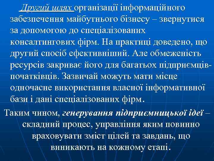 Другий шлях організації інформаційного забезпечення майбутнього бізнесу – звернутися за допомогою до спеціалізованих консалтингових