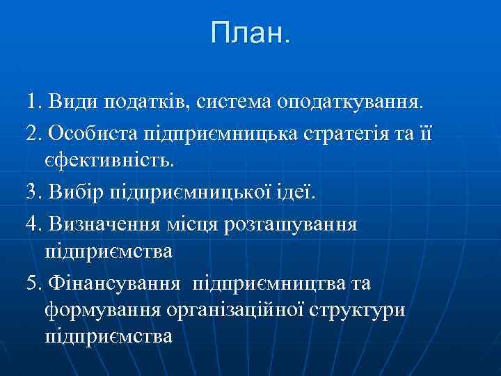 План. 1. Види податків, система оподаткування. 2. Особиста підприємницька стратегія та її єфективність. 3.