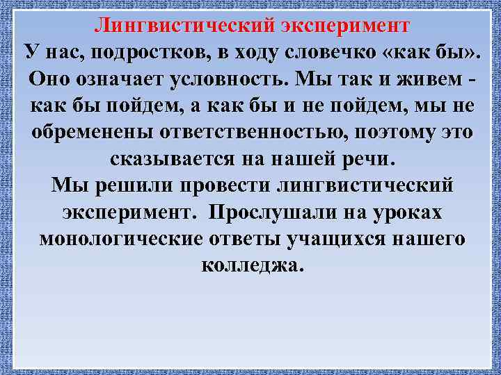 Лингвистический эксперимент У нас, подростков, в ходу словечко «как бы» . Оно означает условность.