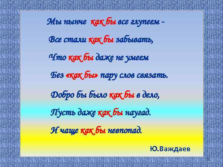Мы нынче как бы все глупеем Все стали как бы забывать, Что как бы
