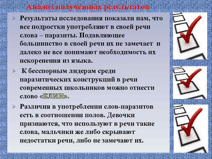 Анализ полученных результатов Результаты исследования показали нам, что все подростки употребляют в своей речи