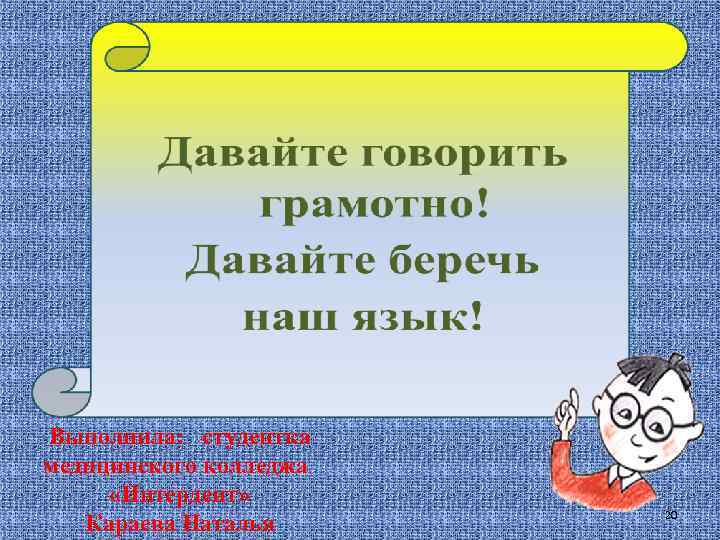 Выполнила: студентка медицинского колледжа «Интердент» Караева Наталья 20 