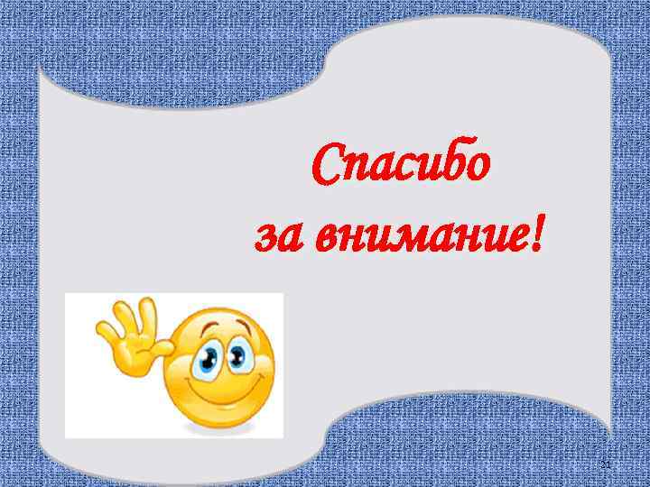 Спасибо за внимание! 21 