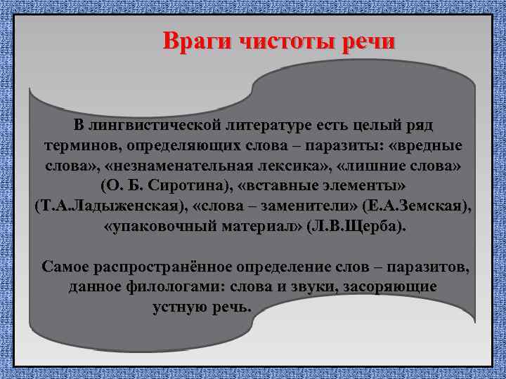 Враги чистоты речи В лингвистической литературе есть целый ряд терминов, определяющих слова – паразиты: