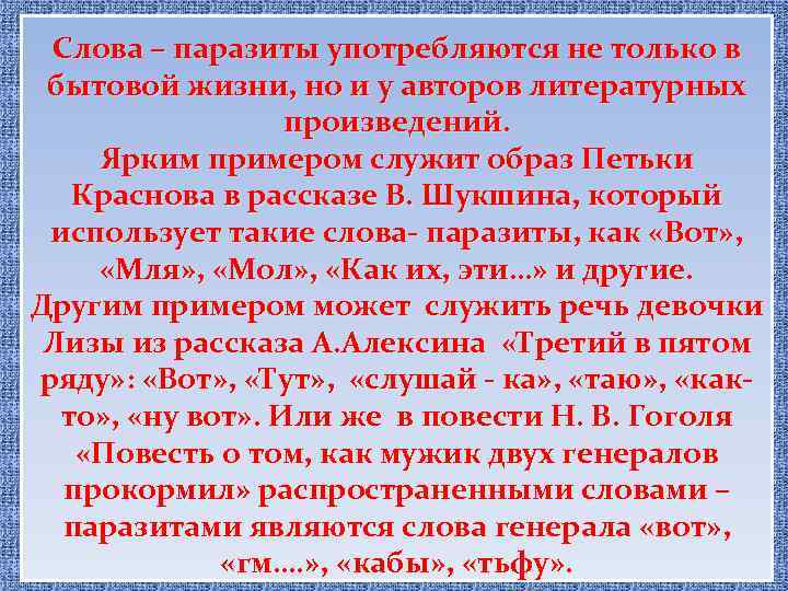 Данный слово паразит. Слова паразиты. Слова паразиты примеры. Слова паразиты в художественном произведении. Слова паразиты в произведениях.