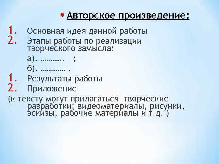  • Авторское произведение: 1. 2. Основная идея данной работы Этапы работы по реализации