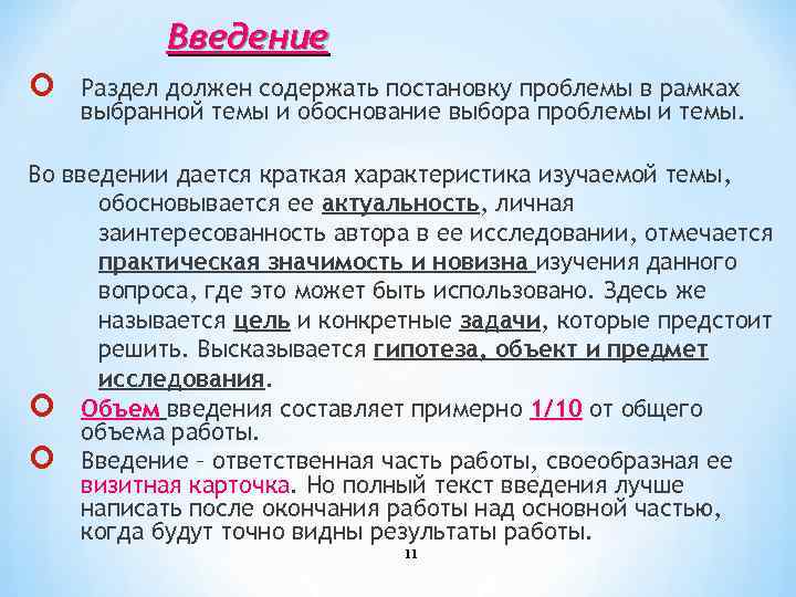 Введение Раздел должен содержать постановку проблемы в рамках выбранной темы и обоснование выбора проблемы