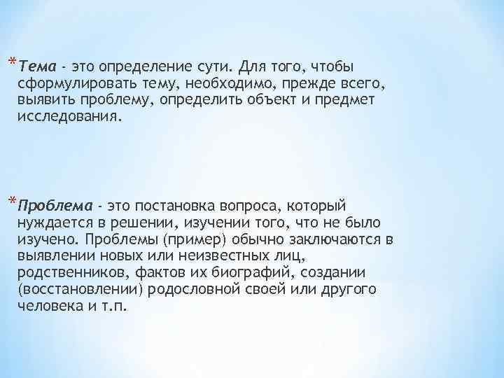 *Тема - это определение сути. Для того, чтобы сформулировать тему, необходимо, прежде всего, выявить