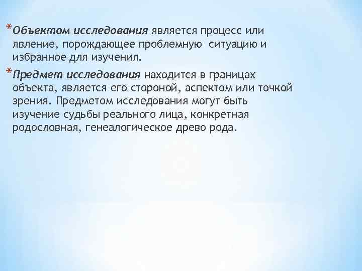 *Объектом исследования является процесс или явление, порождающее проблемную ситуацию и избранное для изучения. *Предмет