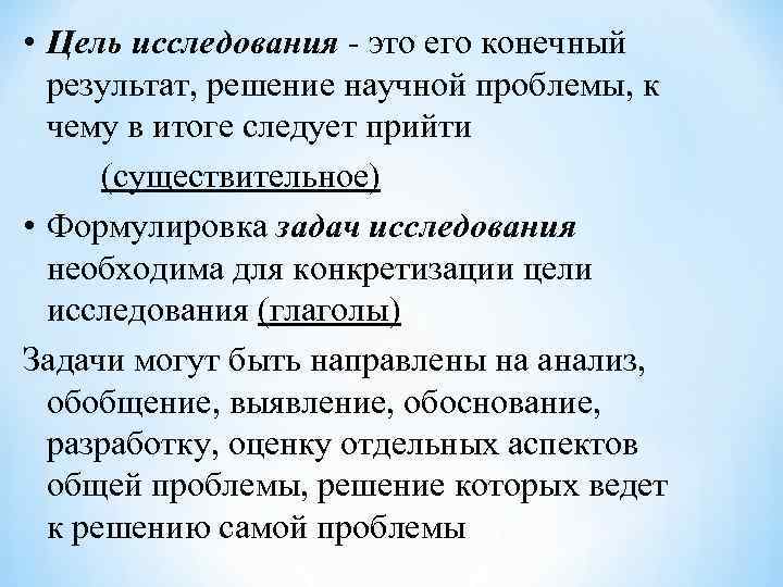  • Цель исследования - это его конечный результат, решение научной проблемы, к чему