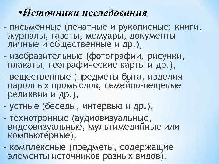  • Источники исследования - письменные (печатные и рукописные: книги, журналы, газеты, мемуары, документы