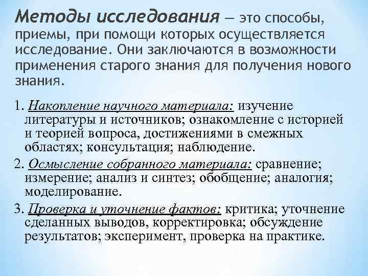 Методы исследования — это способы, приемы, при помощи которых осуществляется исследование. Они заключаются в