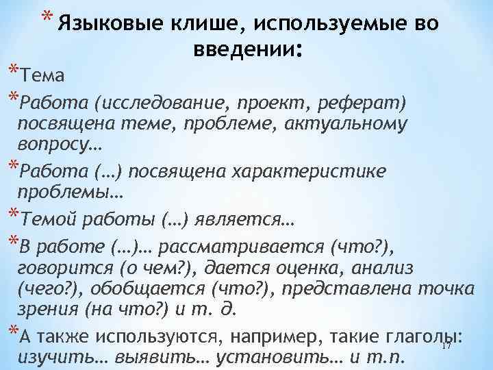 * Языковые клише, используемые во введении: *Тема *Работа (исследование, проект, реферат) посвящена теме, проблеме,