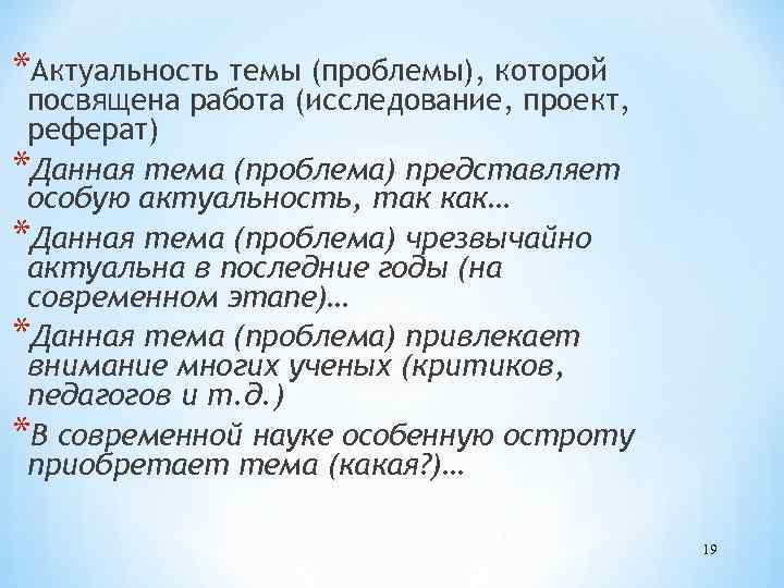 *Актуальность темы (проблемы), которой посвящена работа (исследование, проект, реферат) *Данная тема (проблема) представляет особую