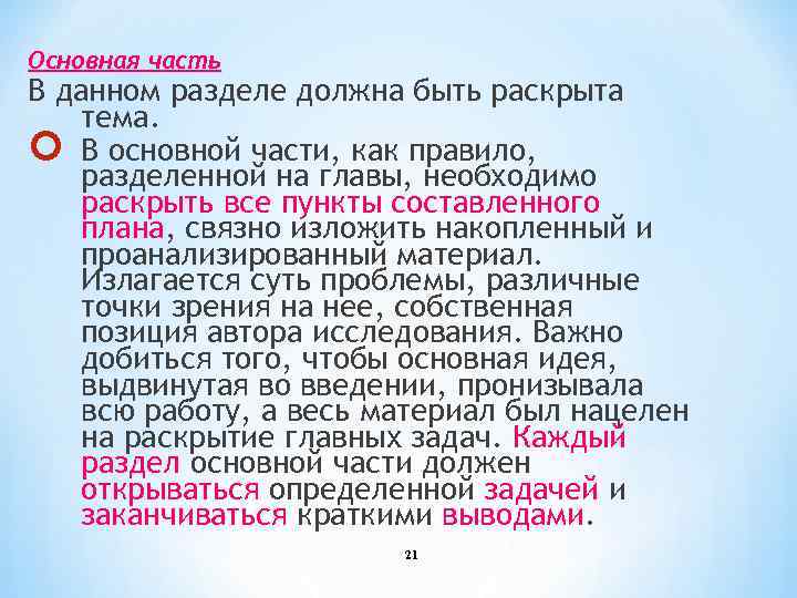 Основная часть В данном разделе должна быть раскрыта тема. В основной части, как правило,