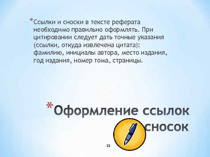 *Ссылки и сноски в тексте реферата необходимо правильно оформлять. При цитировании следует дать точные