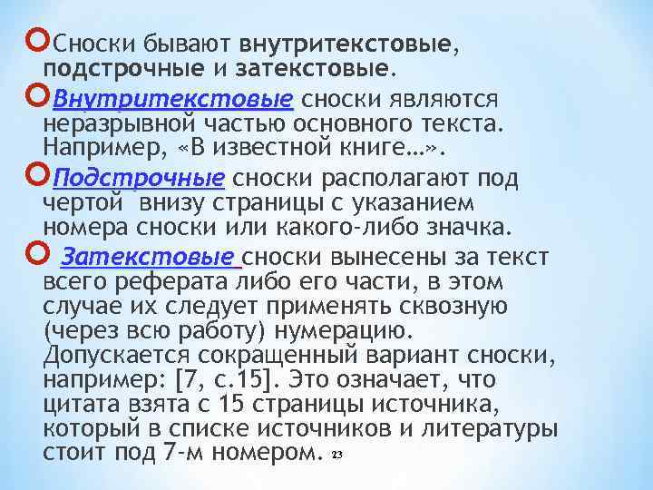  Сноски бывают внутритекстовые, подстрочные и затекстовые. Внутритекстовые сноски являются неразрывной частью основного текста.