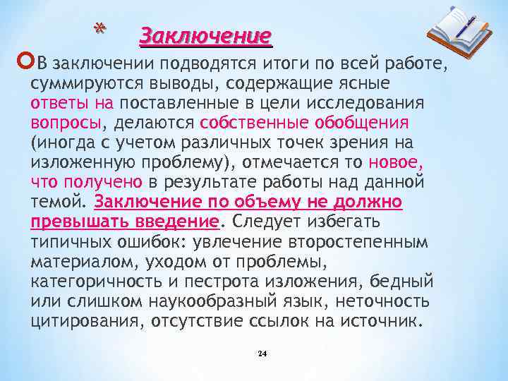 * Заключение В заключении подводятся итоги по всей работе, суммируются выводы, содержащие ясные ответы