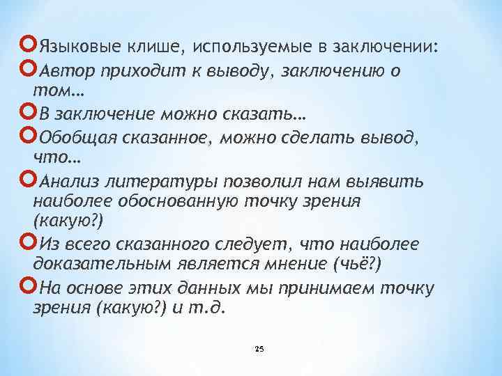  Языковые клише, используемые в заключении: Автор приходит к выводу, заключению о том… В