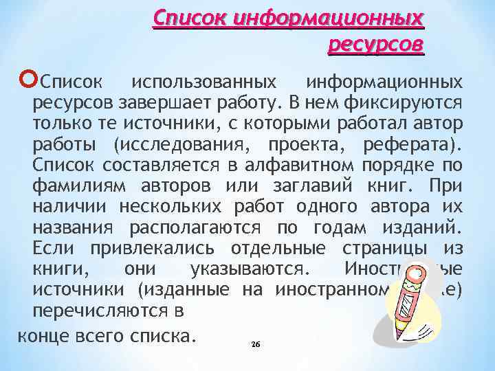 Список информационных ресурсов Список использованных информационных ресурсов завершает работу. В нем фиксируются только те