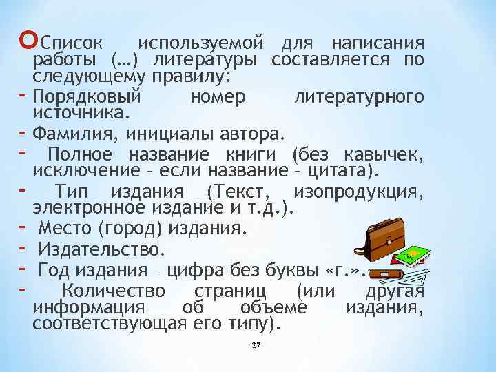  Список используемой для написания работы (…) литературы составляется по следующему правилу: - Порядковый