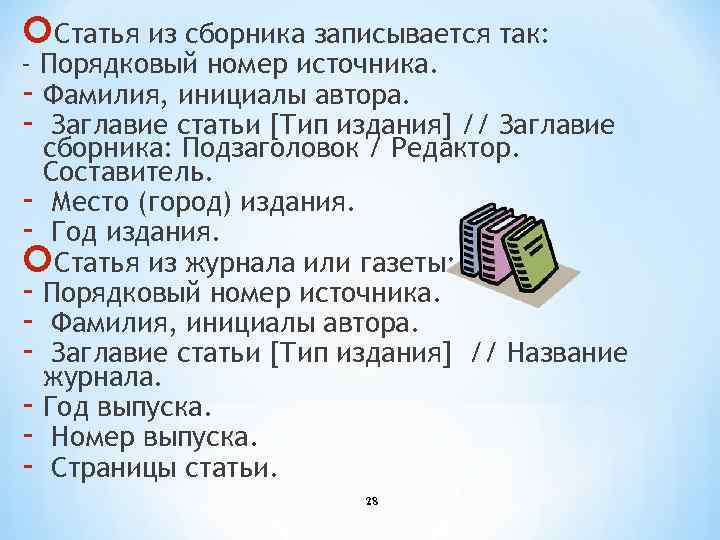  Статья из сборника записывается так: - Порядковый номер источника. - Фамилия, инициалы автора.