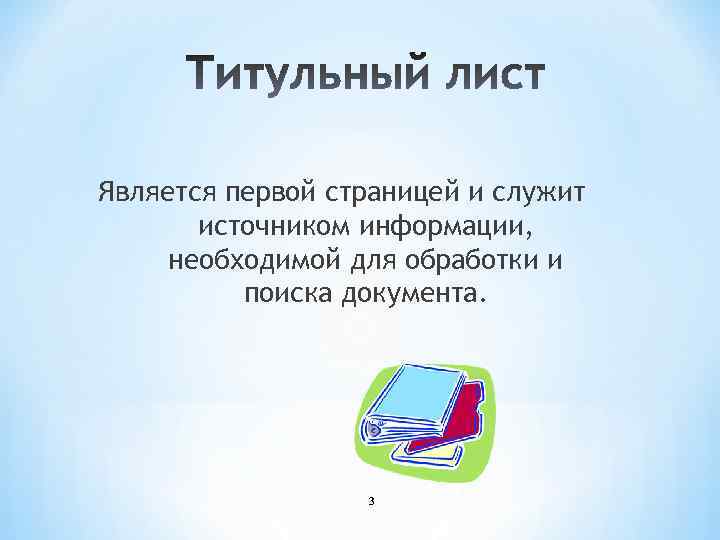 Является первой страницей и служит источником информации, необходимой для обработки и поиска документа. 3