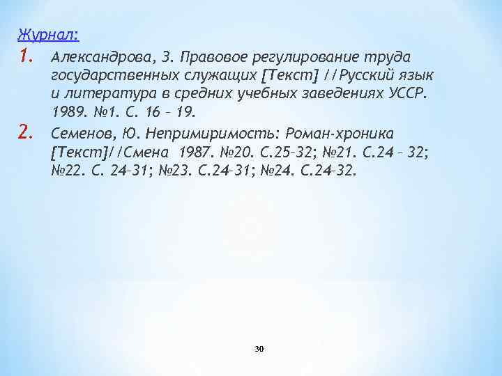 Журнал: 1. Александрова, З. Правовое регулирование труда государственных служащих [Текст] //Русский язык и литература