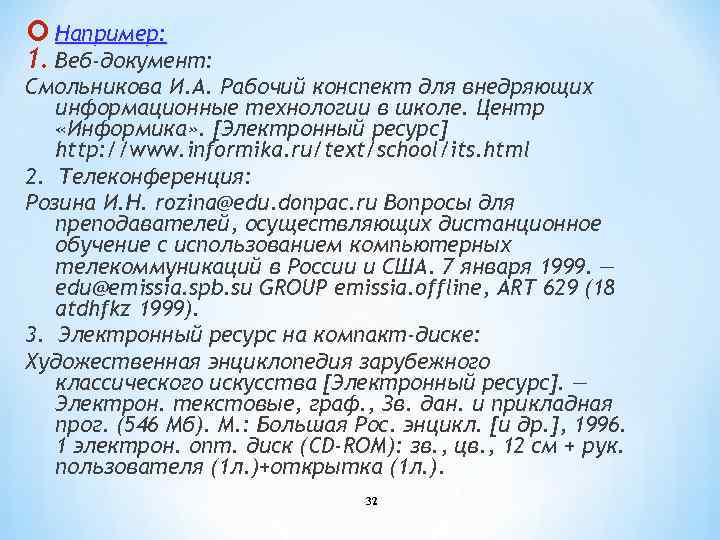  Например: 1. Веб-документ: Смольникова И. А. Рабочий конспект для внедряющих информационные технологии в