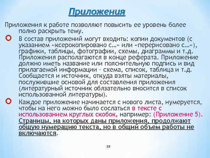 Приложения к работе позволяют повысить ее уровень более полно раскрыть тему. В состав приложений