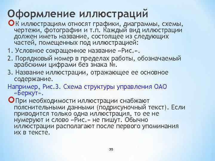 Оформление иллюстраций К иллюстрациям относят графики, диаграммы, схемы, чертежи, фотографии и т. п. Каждый